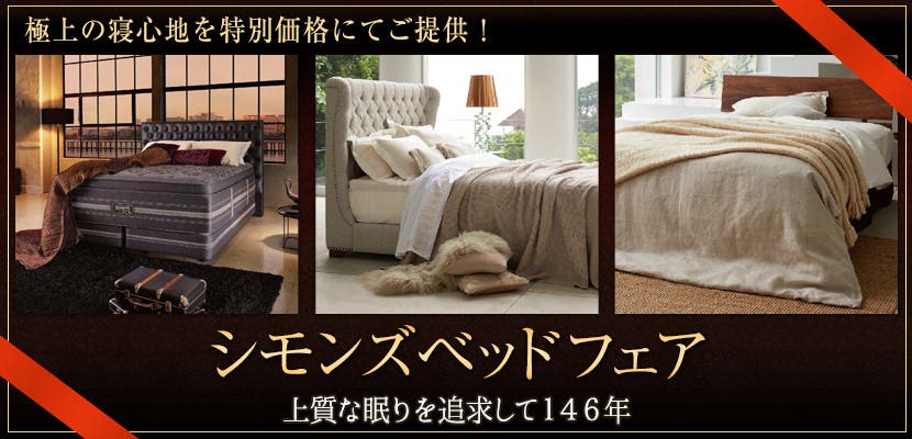 シモンズベッドフェア