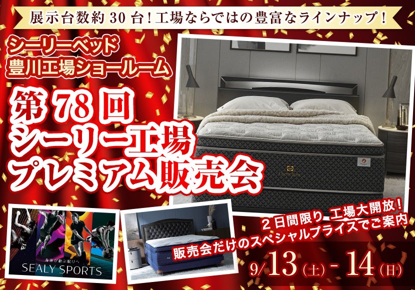第78回 シーリー工場プレミアム販売会