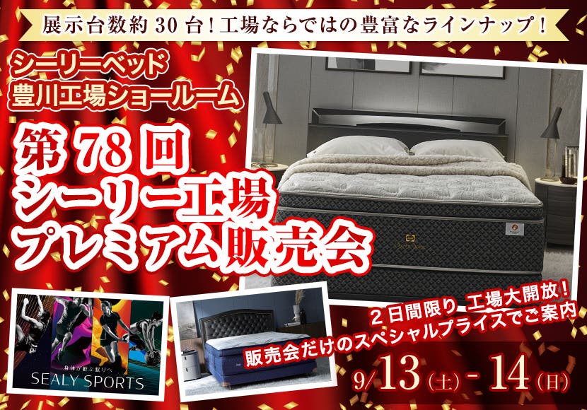 第78回 シーリー工場プレミアム販売会