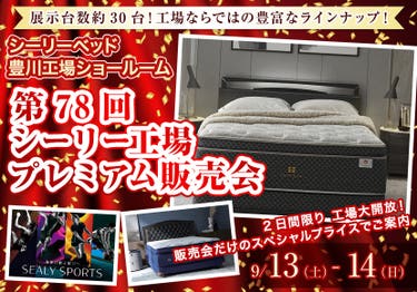第78回 シーリー工場プレミアム販売会