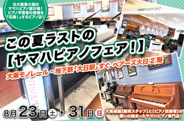 この夏ラストの【ヤマハピアノフェア!】