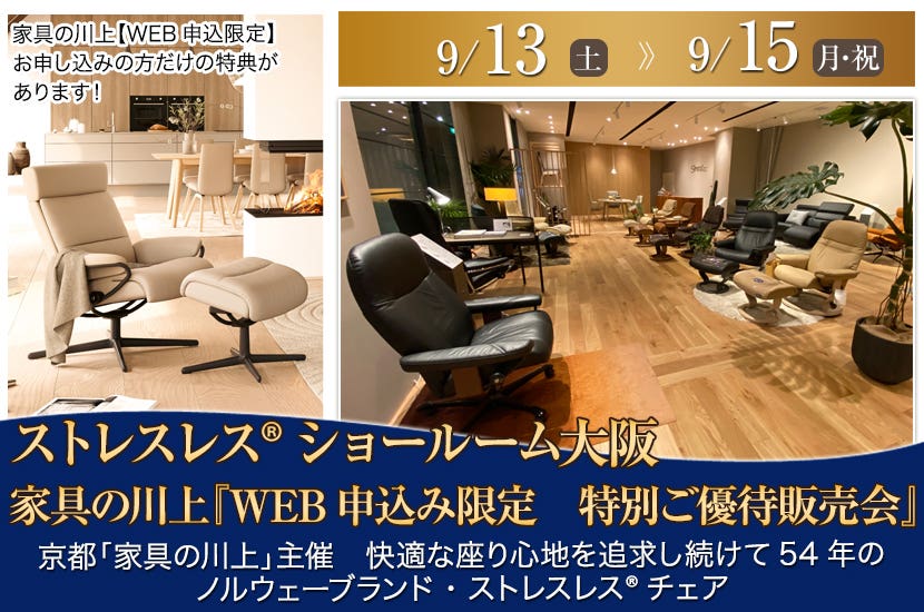 ストレスレス🄬チェア大阪ショールーム 　家具の川上『WEB申込み限定　特別ご優待販売会』