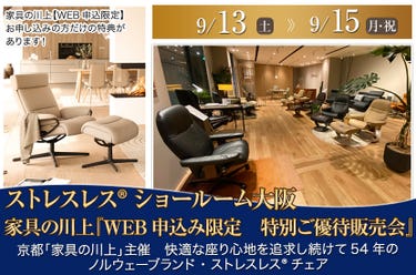 ストレスレス🄬チェア大阪ショールーム 　家具の川上『WEB申込み限定　特別ご優待販売会』