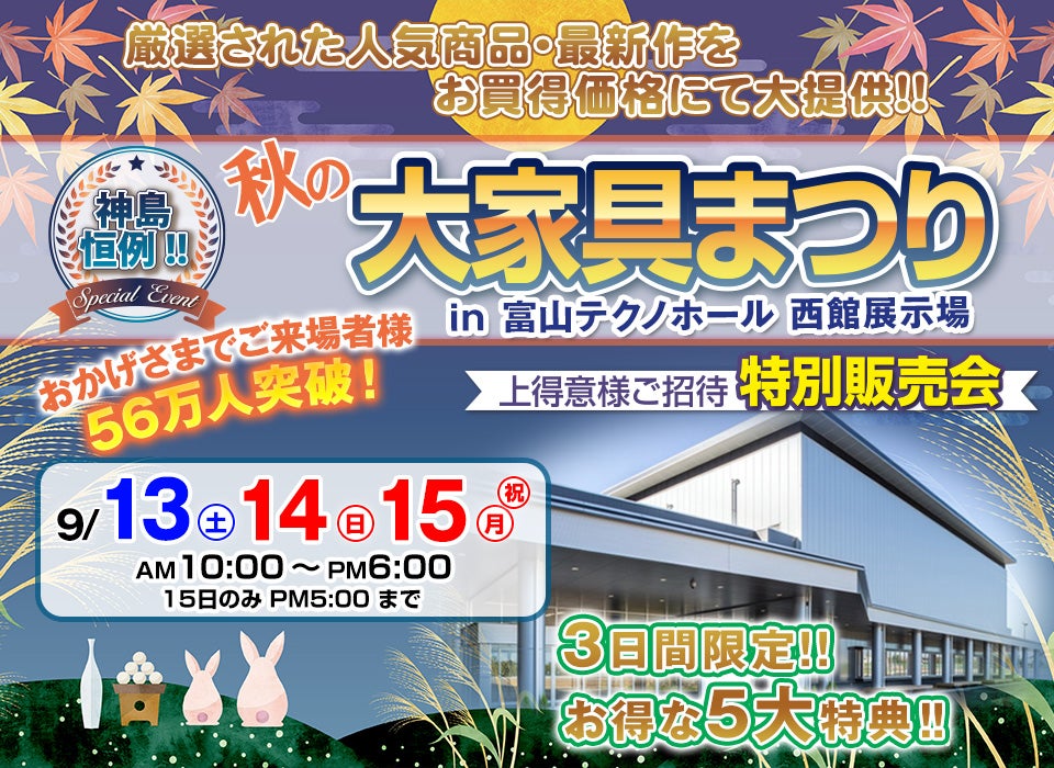 神島恒例　大家具まつり in 富山テクノホール