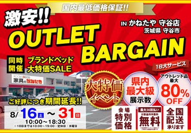 激安 OUTLET BARGAIN 同時開催 ブランドベッド大特価SALE in かねたや守谷店