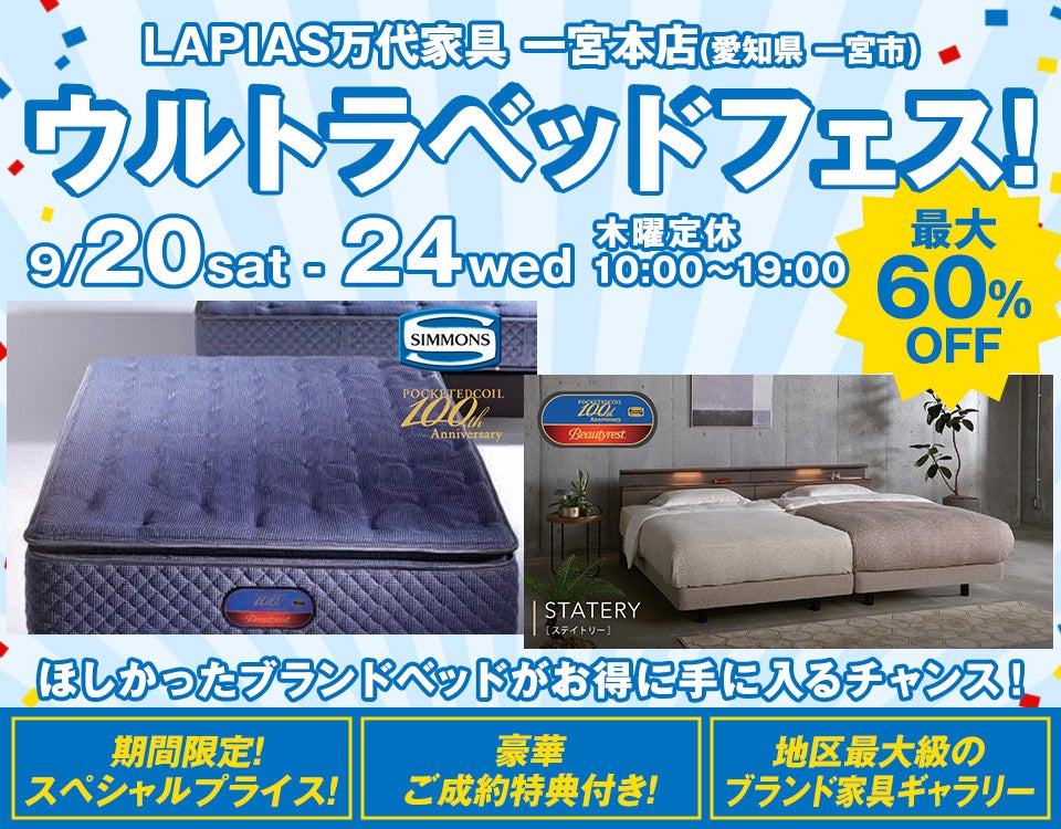 ウルトラベッドフェス！in LAPIAS万代家具 一宮本店