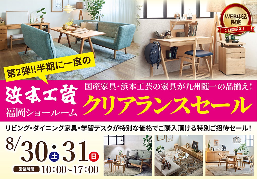 浜本工芸　福岡ショールーム　第2弾！半期に一度のクリアランスセール
