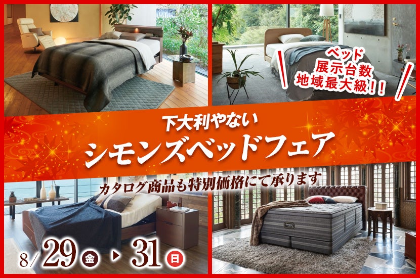 シモンズベッドフェア