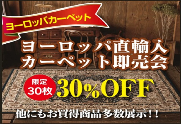 ウィルトンカーペットも多数展示してます！