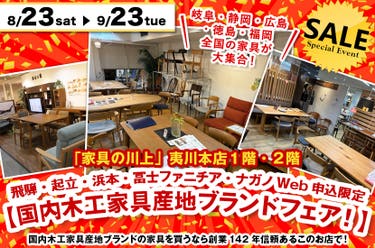 飛騨・起立・浜本・冨士ファニチア・ナガノWeb申込限定【国内木工家具産地ブランドフェア！】  
