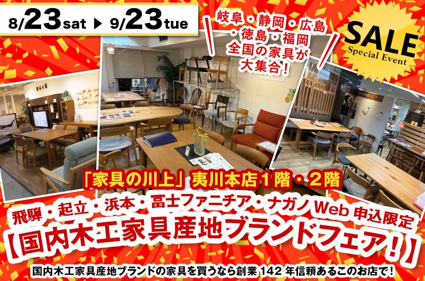 飛騨・起立・浜本・冨士ファニチア・ナガノWeb申込限定【国内木工家具産地ブランドフェア!】