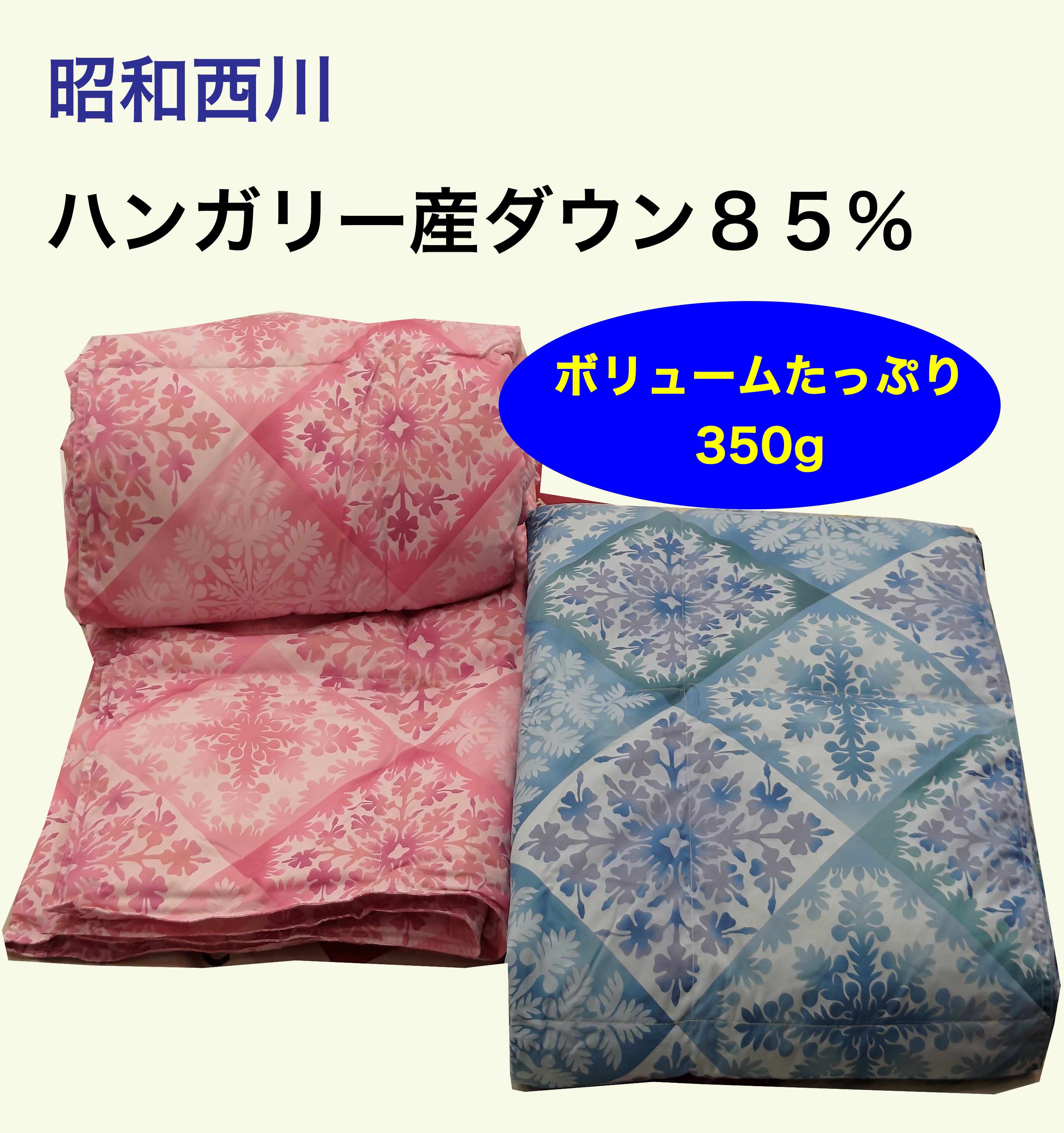 【セイルー限定　おススメ寝具】
キャシーマム　ハワイアンデザイン
昭和西川　ハンガリー産ダウン使用
羽毛肌掛けふとん