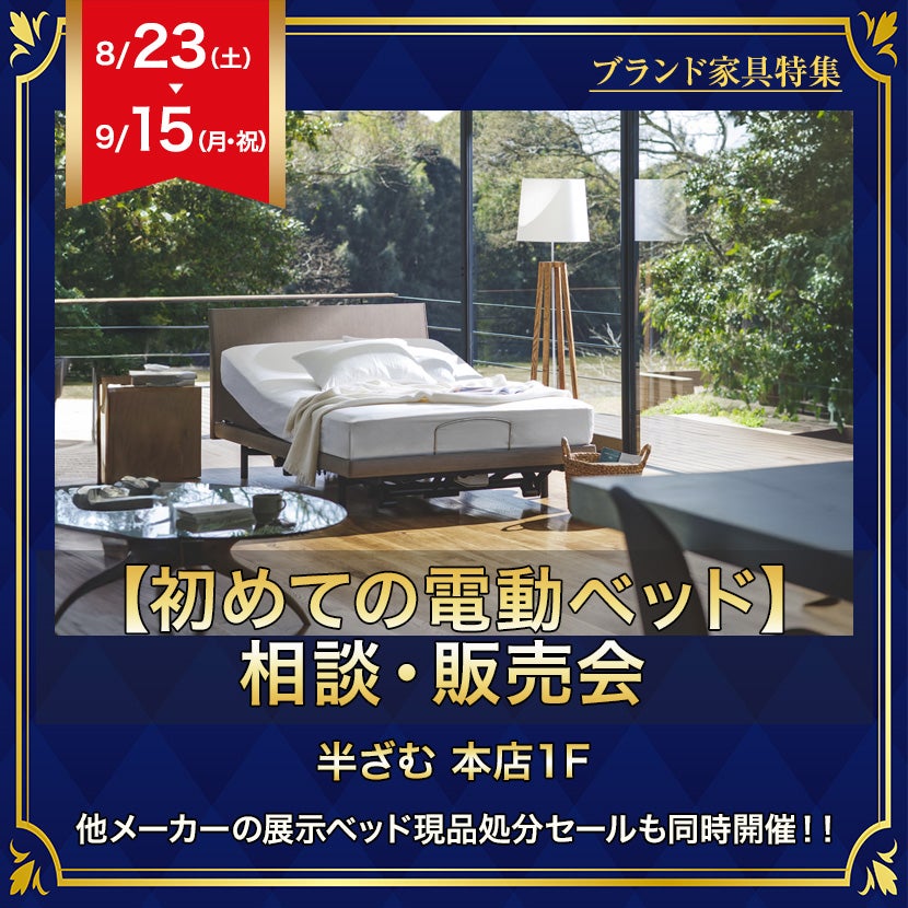 【初めての電動ベッド】  相談・販売会