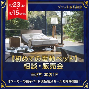 【初めての電動ベッド】  相談・販売会