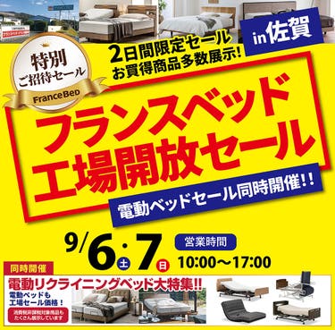 フランスベッド工場開放セールin佐賀