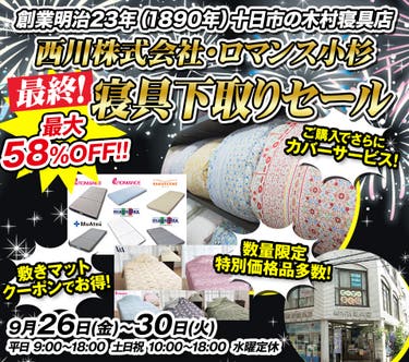 ”西川株式会社・ロマンス小杉”最終！寝具下取りセール in 木村寝具店 