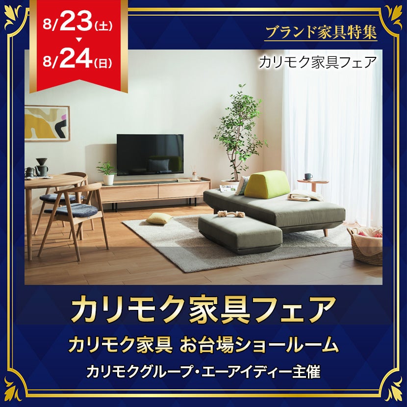 カリモク家具フェア