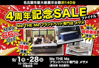 4周年記念SALEファイナル in Me THE Me ブランドベッド専門店 メザメ