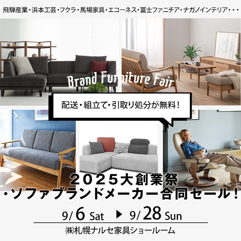 ２０２５大創業祭・ソファブランドメーカー合同セール！