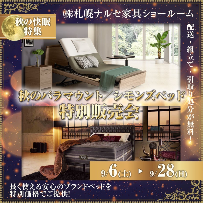 秋のパラマウント/シモンズベッド特別販売会