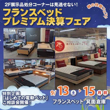 フランスベッド箕面倉庫 プレミアム決算フェア