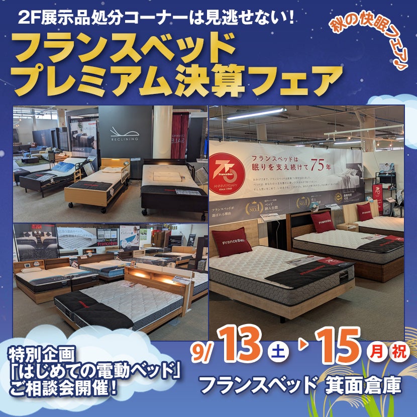 フランスベッド箕面倉庫  プレミアム決算フェア