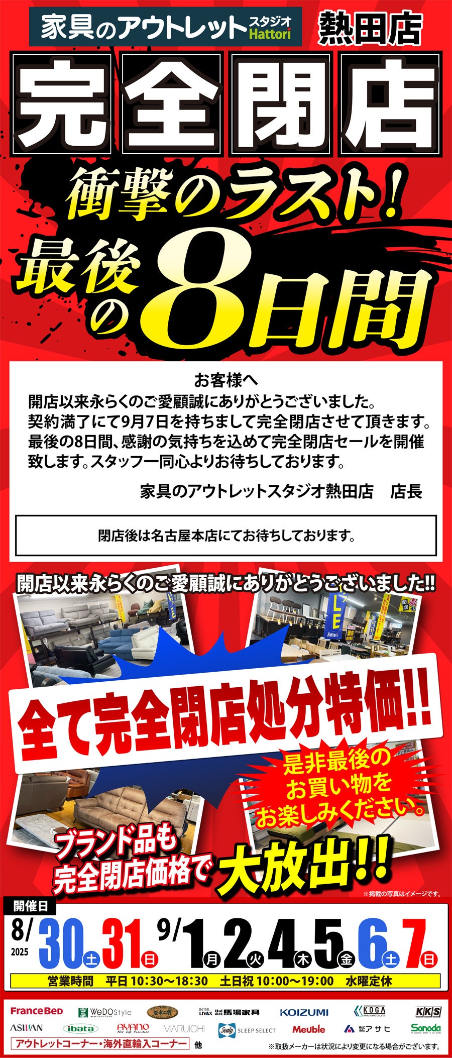 【完全閉店】売りつくし《最後の８日間》 in 家具のアウトレットスタジオ熱田店