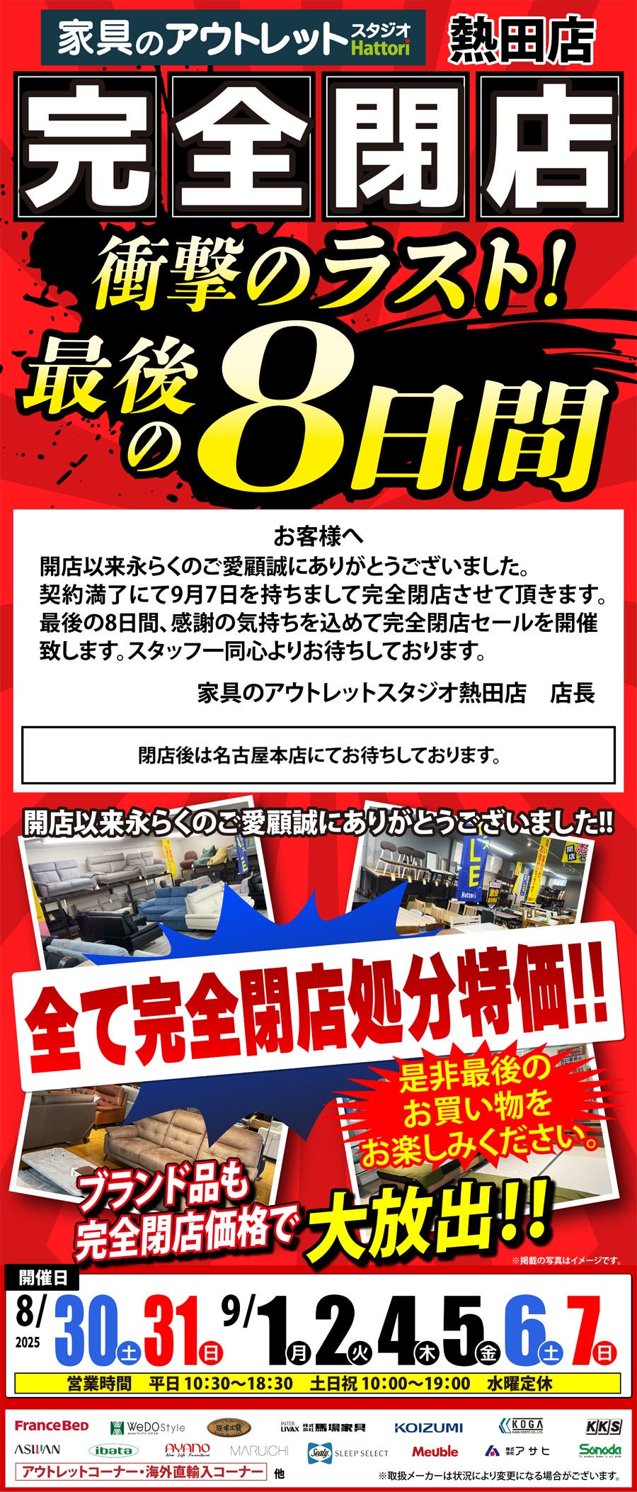 【完全閉店】売りつくし《最後の８日間》 in 家具のアウトレットスタジオ熱田店