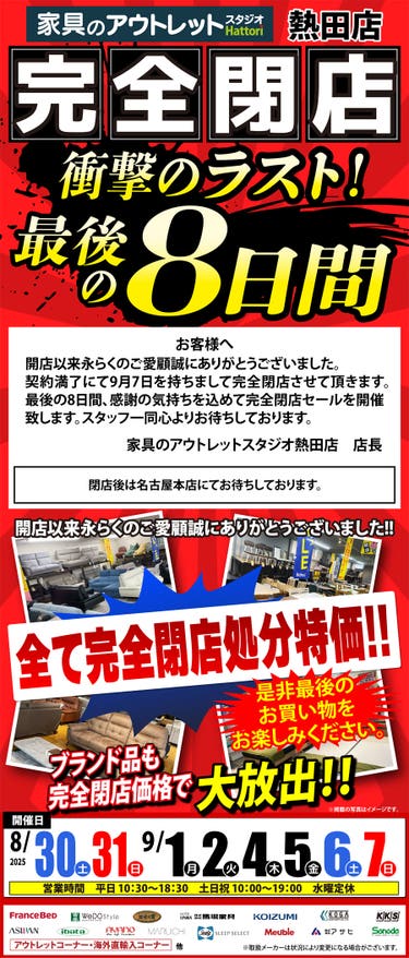 【完全閉店】売りつくし《最後の８日間》 in 家具のアウトレットスタジオ熱田店