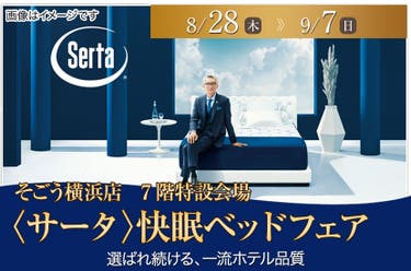 〈サータ〉快眠ベッドフェア