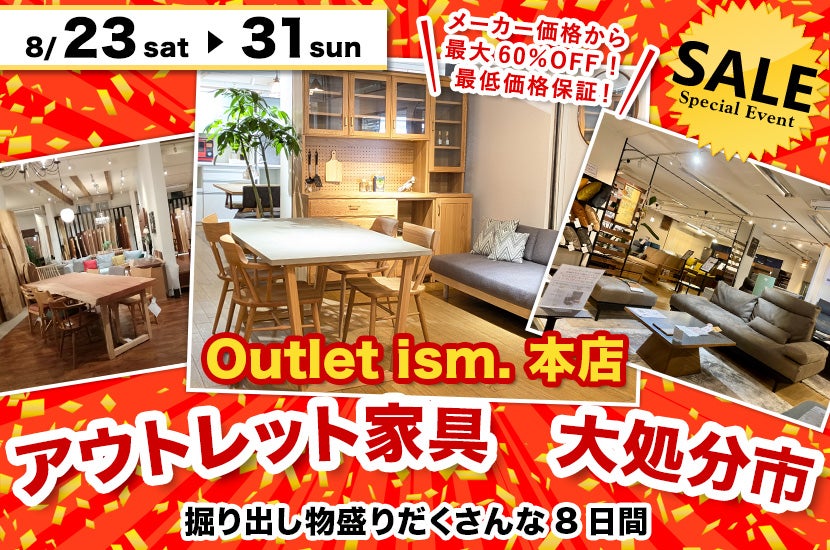 アウトレット家具　大処分市