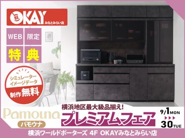 【WEB限定特典】パモウナ プレミアムフェア開催! 横浜地区最大級の品揃え!OKAYみなとみらい店 in 横浜ワールドポーターズ4F