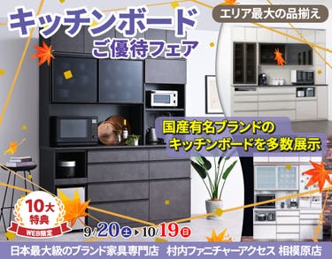 WEB限定特別企画！『 キッチンボードご優待フェア』開催！町田・相模原エリアで一番の品揃えの中からお気に入りを見つけてください。