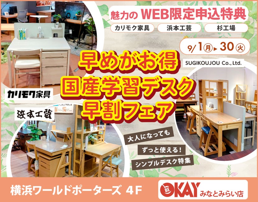 『国産学習デスク早割フェア～カリモク・浜本工芸・杉工場～』