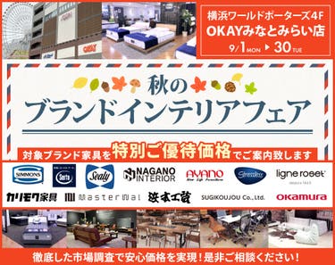 秋のブランドインテリアフェア
