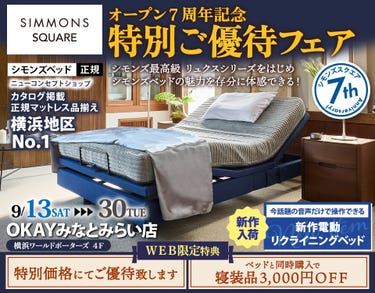 『シモンズスクエア』オープン7周年 特別ご優待フェア