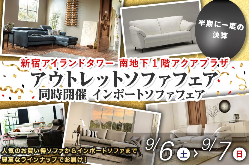 アウトレットソファフェア in 新宿アイランド 同時開催 インポートソファフェア