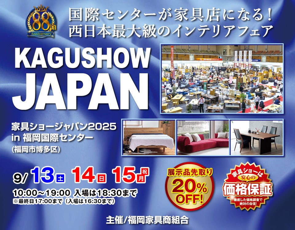 第88回家具ショージャパン in 福岡国際センター