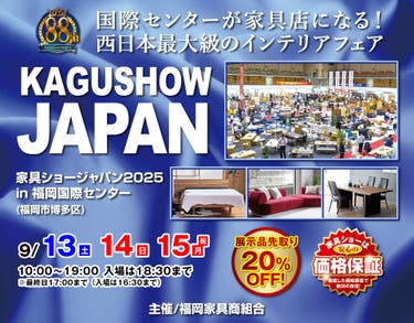 第88回家具ショージャパン in 福岡国際センター