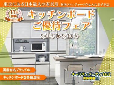 WEB限定特別企画!キッチンボードご優待フェア開催!東京にある日本最大の家具店 村内ファニチャーアクセス八王子本店で一番の品揃えの中からお気に入りを見つけてください