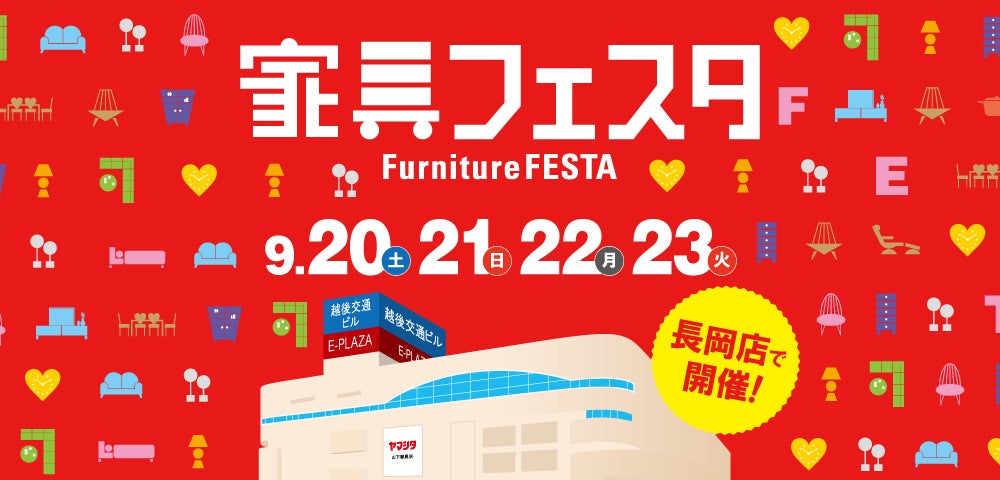 家具フェスタ inヤマシタ長岡店