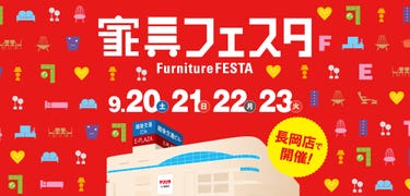 家具フェスタ inヤマシタ長岡店