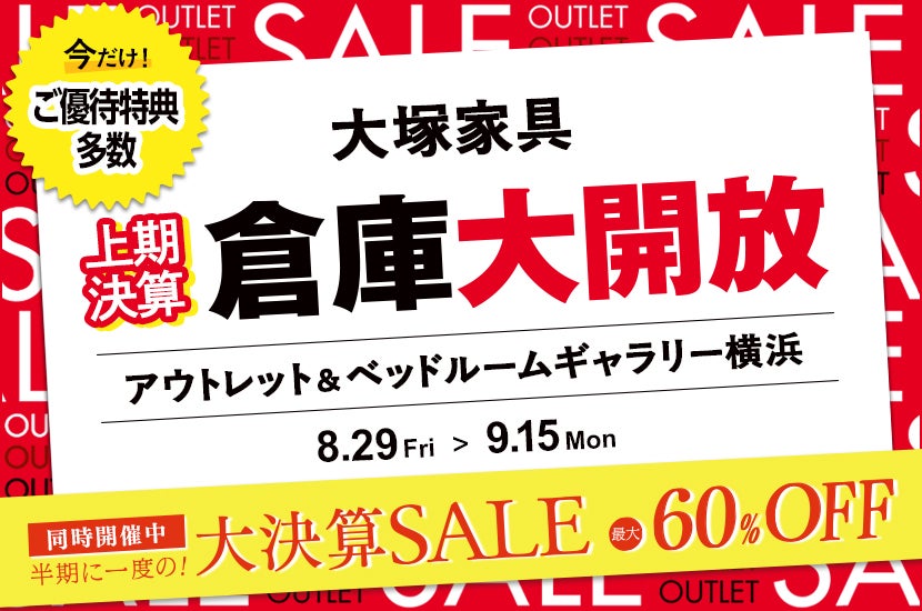 「上期決算 倉庫大開放」IDC OTSUKA アウトレット&ベッドルームギャラリー横浜