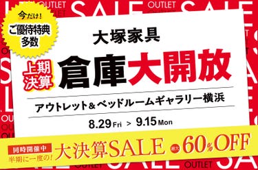 「上期決算 倉庫大開放」IDC OTSUKA アウトレット&ベッドルームギャラリー横浜