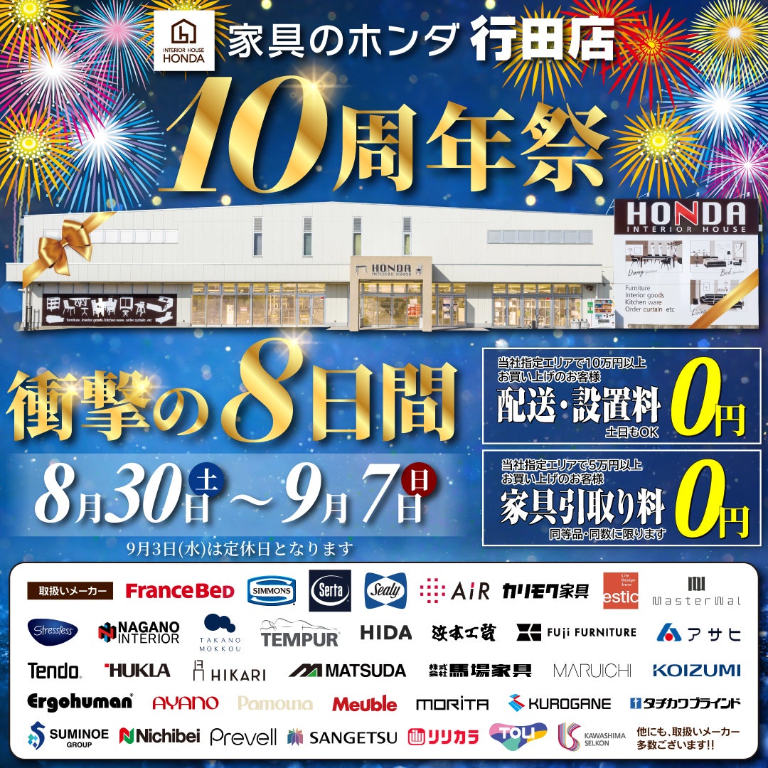 家具のホンダ行田店　開店１０周年祭