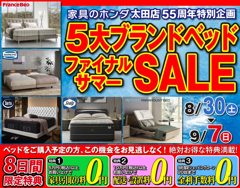 家具のホンダ太田店　55周年特別企画　5大ブランドベッドファイナルサマーSALE