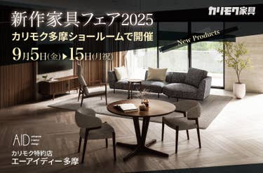 カリモク新作家具フェア2025in 多摩ショールーム