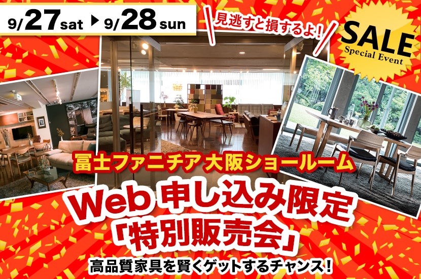 冨士ファニチア大阪ショールームWeb申し込み限定「特別販売会」