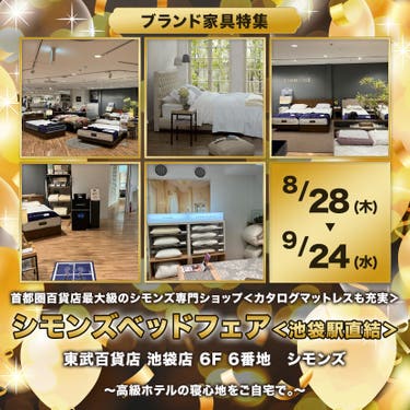 東武百貨店 池袋店 シモンズベッドフェア<池袋駅直結>