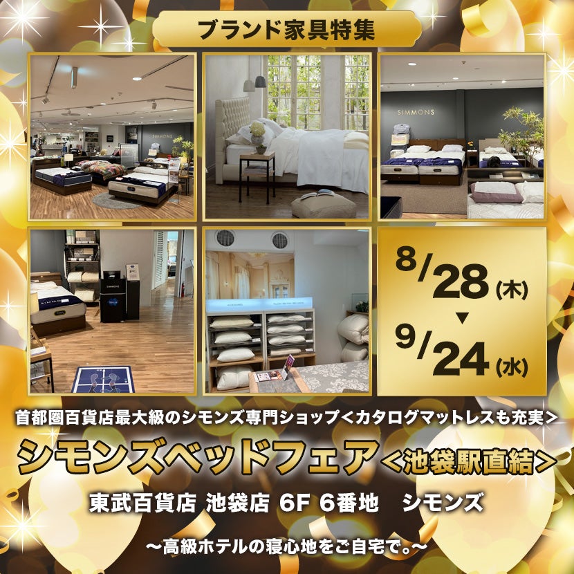 東武百貨店 池袋店　シモンズベッドフェア＜池袋駅直結＞